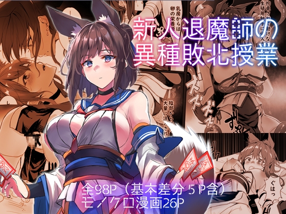 新人退魔師の異種敗北授業 [アトリエさわ屋] | DLsite 同人 – R18