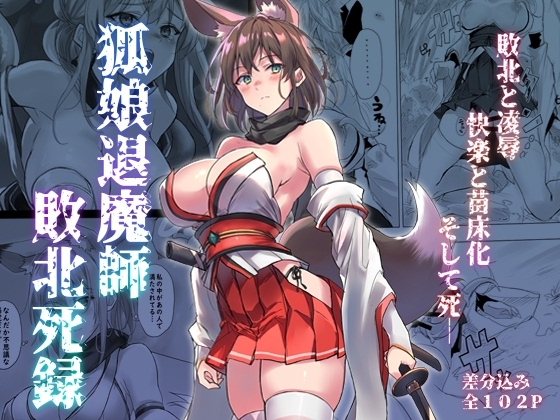 狐娘退魔師敗北死録 [アトリエさわ屋] | DLsite 同人 – R18