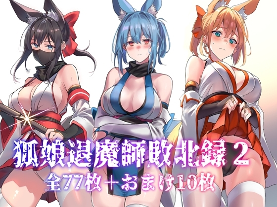 狐娘退魔師敗北録2 [アトリエさわ屋] | DLsite 同人 – R18