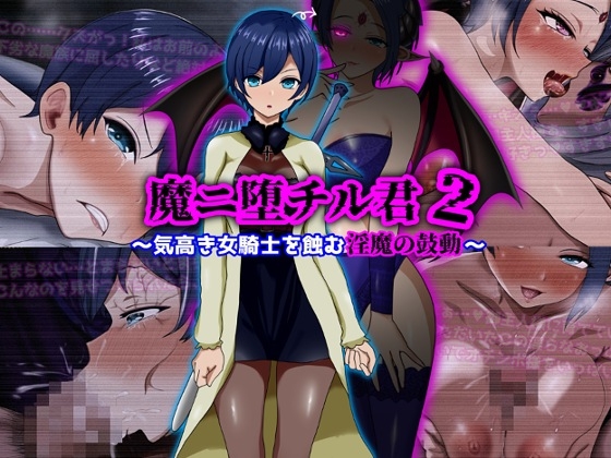 魔ニ堕チル君2〜気高き女騎士を蝕む淫魔の鼓動〜 [ぴあすとらん] | DLsite 同人 – R18