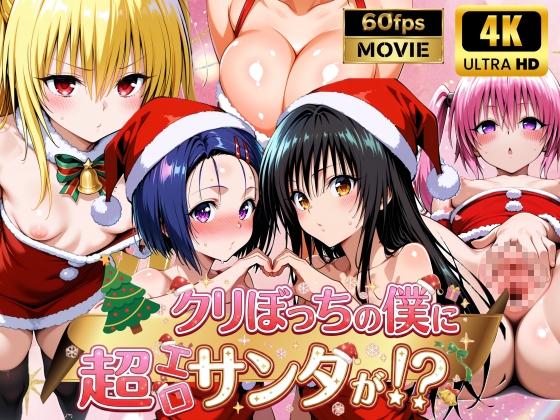 クリぼっちの僕に超エロサンタが！?ToL〇VEる編 [檸檬ジャム] | DLsite – R18