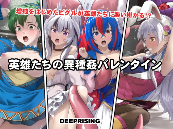 英雄たちの異種姦バレンタイン [DEEPRISING] | DLsite 同人 – R18