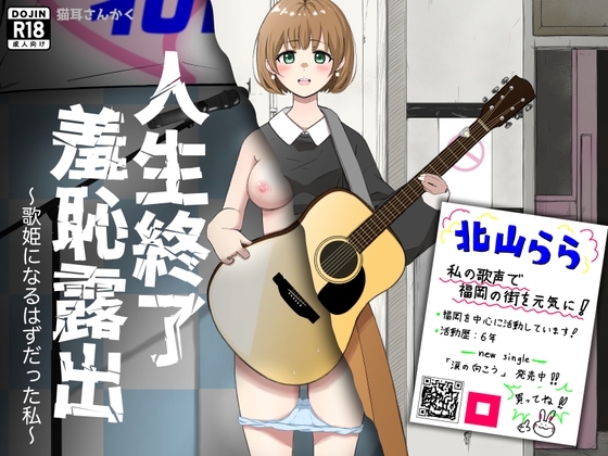 人生終了羞恥露出〜歌姫になるはずだった私〜 [猫耳さんかく] | DLsite 同人 – R18