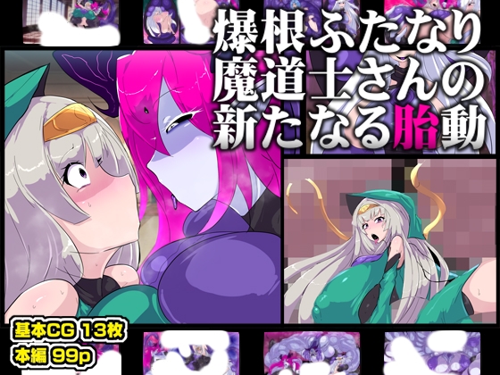 爆根ふたなり魔道士さんの新たなる胎動 [惑星kaim] | DLsite 同人 – R18