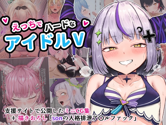 えっちでハードなアイドルV [ブラックしろくま] | DLsite 同人 – R18