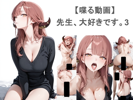 先生、大好きです。3 [EEEDGen] | DLsite – R18