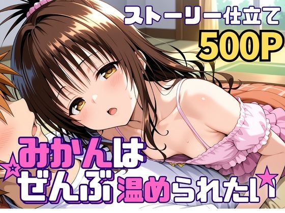 みかんはぜんぶ温められたい [SUAMA] | DLsite – R18