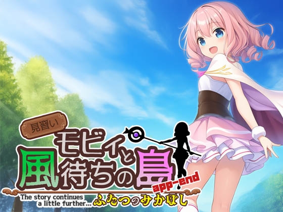 見習いモビィと風待ちの島 DLC3『ふたつのみかぼし』分冊1 [キイロオニチカ] | DLsite – R18