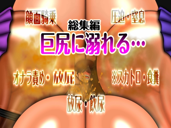 巨尻に溺れる… 総集編 ※スカ [MUTYU] | DLsite 同人 – R18