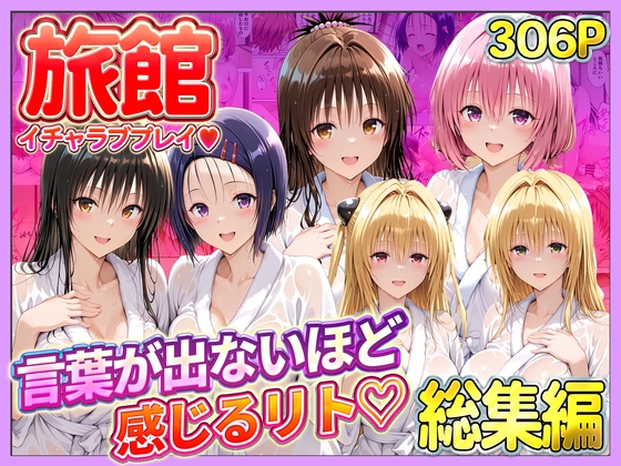 旅館でイチャラブプレイ！彼女たちのテクニックに声が出ないほど感じるリトさん 総集編 [11チャンネル] | DLsite – R18