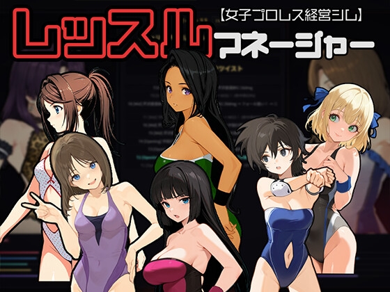 レッスルマネージャー【女子プロレス経営シム】 [たこやきちゃん] | DLsite – R18