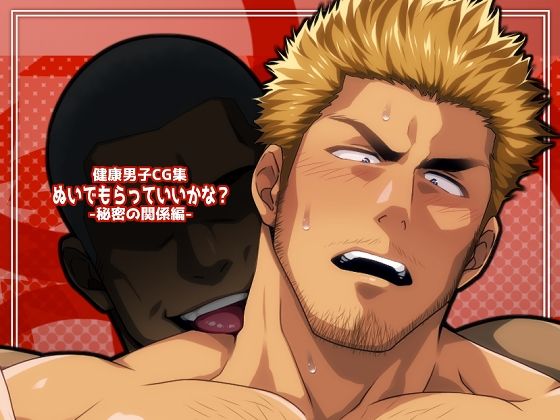 ぬいでもらっていいかな？-秘密の関係編-