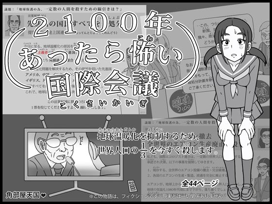 2100年 あったら怖い国際会議 – 地球温暖化を抑制するため、世界人口の3分の1を今すぐ殺します。