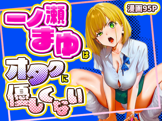 一ノ瀬まゆはオタクに優しくない