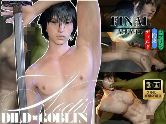 【喘ぎ声CV】ノクティス（Noctis）×ゴブリン攻め×拘束ディルドマシン ―王子、凌●―