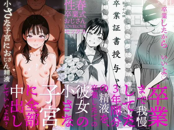 卒業まで我慢してた3年間分の精液を、卒業したての彼女の小さな子宮に全部中出ししていいよね？