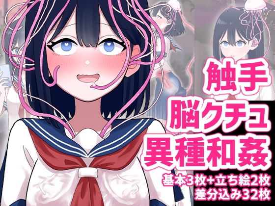 なぎさとミヅキ 触手脳クチュ異種和姦 [ハニカムハイム] | DLsite 同人 – R18