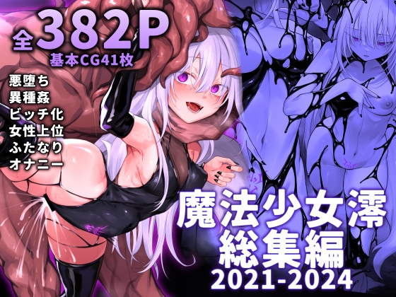 魔法少女雪宮澪総集編2021-2024 [にーきゅー] | DLsite 同人 – R18