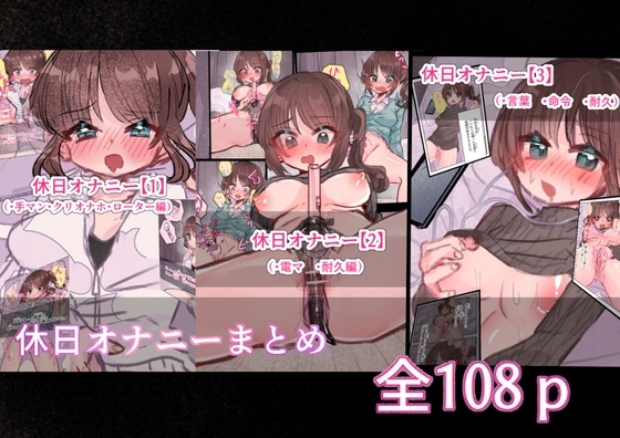 休日オナニー まとめ [いもっこ] | DLsite がるまに