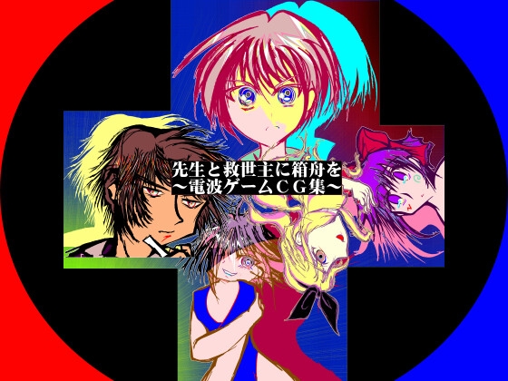 先生と救世主に箱舟を 特別篇 [MUA] | DLsite がるまに