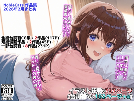 アイドルVと秘密のH他CG漫画作品集(NobleCats2026作品集Vol.3) [NobleCats] | DLsite – R18