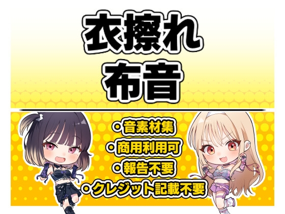 【効果音・クレジット表記不要】衣擦れ・布音 [PaiPai-STUDIO] | DLsite 同人 – R18