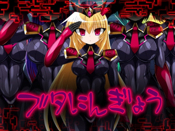 ブタにんぎょう [ULTRA ○NE] | DLsite 同人 – R18