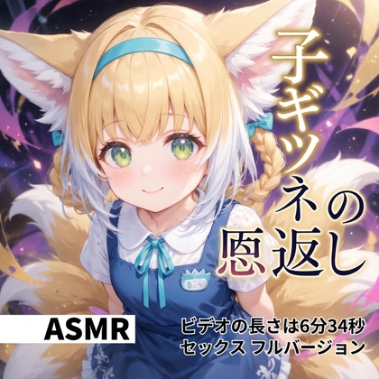 【アニメ × ASMR】子ギツネの恩返し [eruku] | DLsite – R18