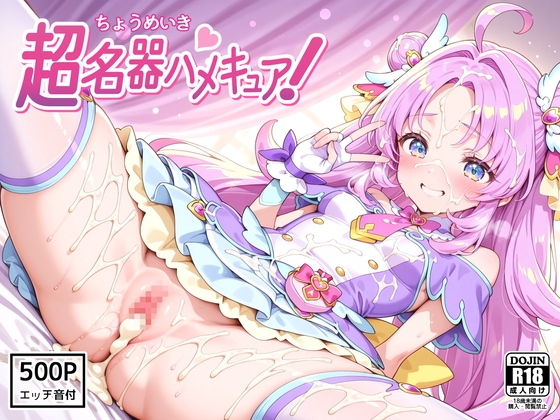 超名器ハメキュア！ forアン〇ー [裏クエスト] | DLsite – R18