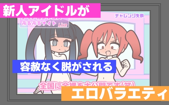 新人アイドルが容赦なく脱がされるエロバラエティ [Rろう] | DLsite 同人 – R18