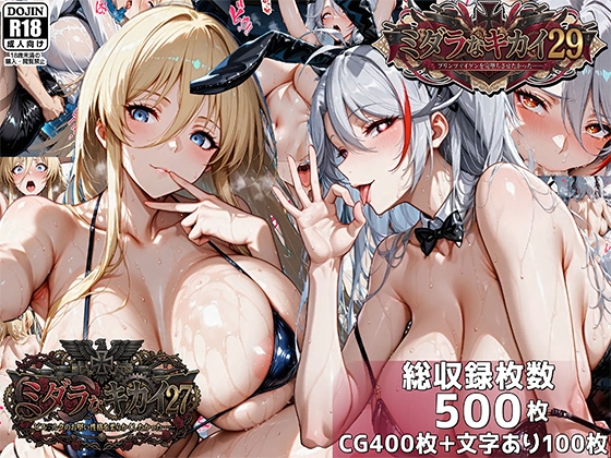 ミダラなキカイ27&29  ビス●ルクのお堅い性格を柔らかくしたかった&プリンツ・●イゲンを完堕ちさせたかった [むらた屋] | DLsite – R18