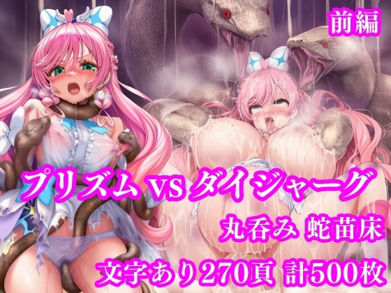 プリズム VS ダイジャーグ 前編 ～丸呑み敗北・無限産卵地獄～ [月影亭] | DLsite – R18