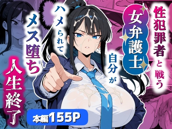 性犯罪者と戦う女弁護士 自分がハメられてメス堕ち人生終了 [シズワークス] | DLsite – R18