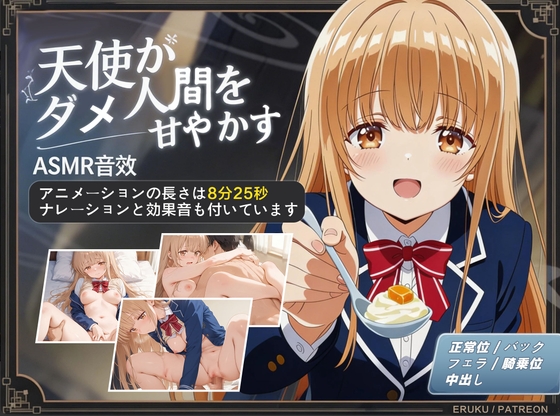 【アニメ × ASMR】天使がダメ人間を甘やかす [eruku] | DLsite – R18