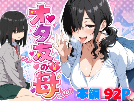 オタ友の母 [御殿の湯] | DLsite – R18