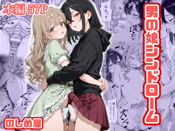 男の娘シンドローム [のしめ屋] | DLsite – R18