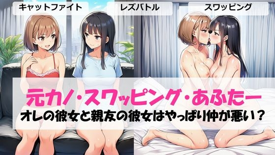 元カノ・スワッピング・あふたーオレの彼女と親友の彼女はやっぱり仲が悪い? [しろさわくろ] | DLsite – R18