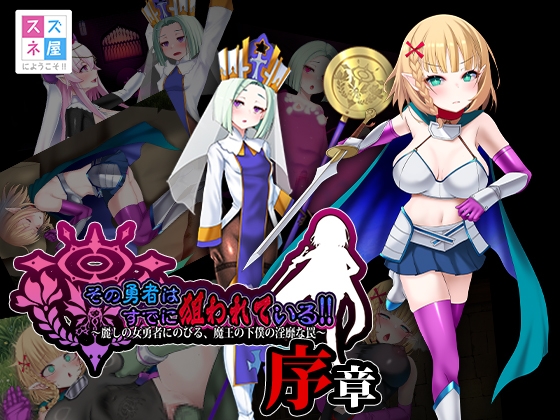 その勇者はすでに狙われている!! 序章 [スズネ屋にようこそ] | DLsite 同人 – R18
