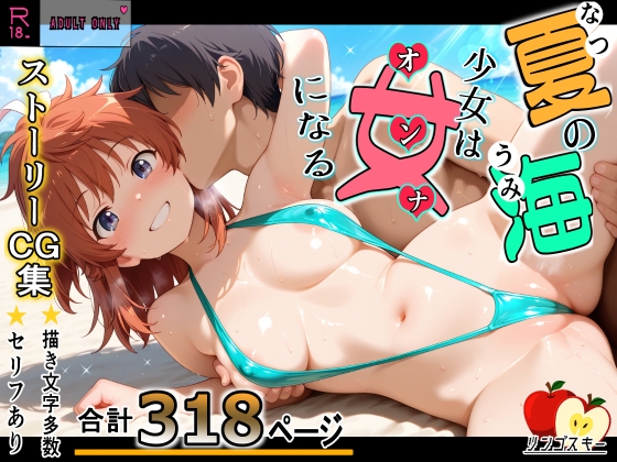 夏の海少女は女になる [リンゴスキー] | DLsite – R18
