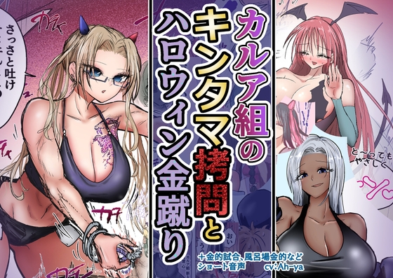 カルア組の○問とハロウィン金蹴り [あとたま(atotama)] | DLsite 同人 – R18