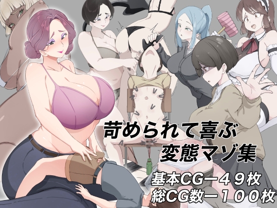 苛められて喜ぶ変態マゾ集 [裏不思議] | DLsite 同人 – R18