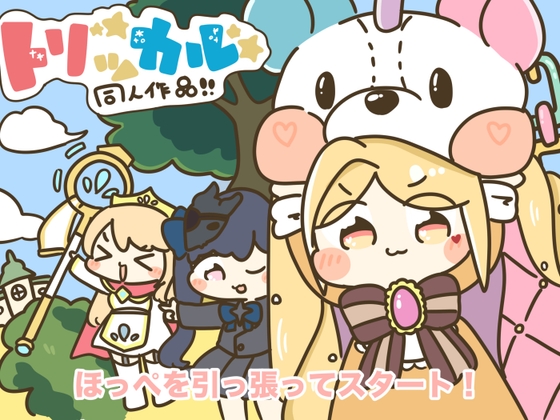 トリッカル！ほっぺを引っ張ってスタート！ [ぴょこっとついんて!]