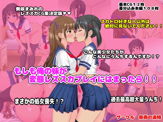 もしも俺の妹が変態レズスカプレイにはまったら！！ [仮面の盗賊] | DLsite 同人 – R18