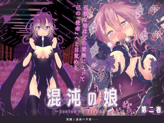 混沌の娘 第二巻 [おぼんじゅーる]