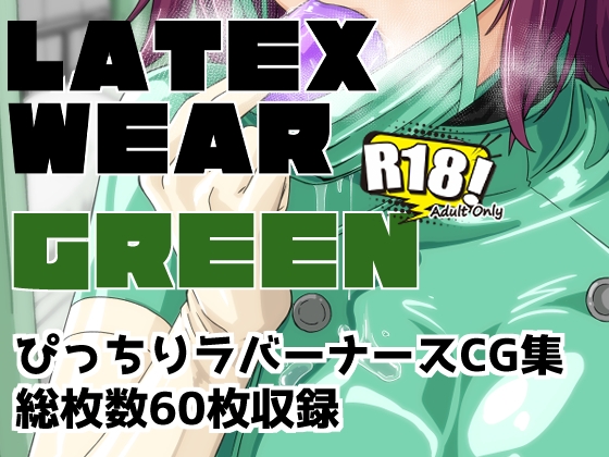 LATEX WEAR GREEN DL版 [にゃんこの目] | DLsite 同人 – R18