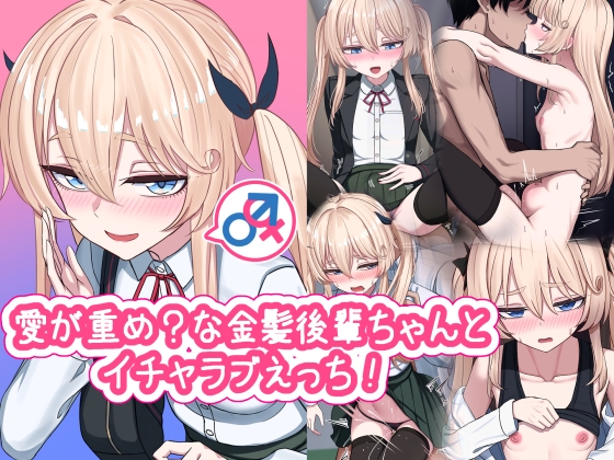 愛が重め?な金髪後輩ちゃんとイチャラブえっち! [ちきんらぼ] | DLsite 同人 – R18