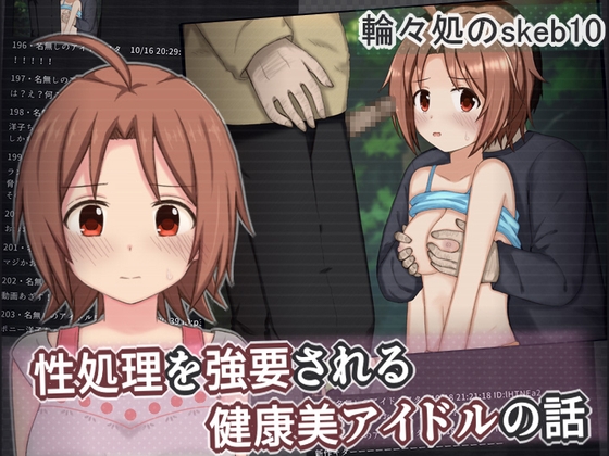 性処理を強要される健康美アイドルの話 [輪々処]