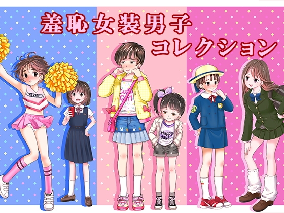 羞恥女装男子コレクション [恥辱庵]