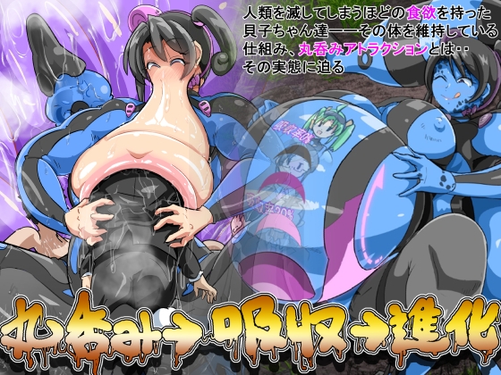 丸呑み→吸収→進化(丸呑みアトラクション) [イロアミソギ団(略名はイロ)] | DLsite 同人 – R18