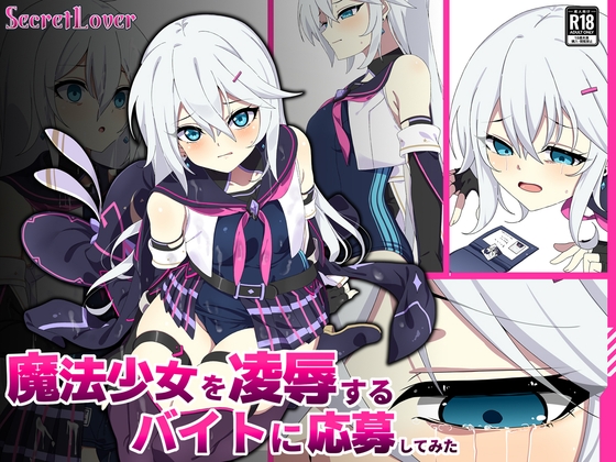 魔法少女を凌○するバイトに応募してみた [SecretLover] | DLsite 同人 – R18